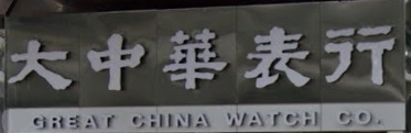 推介: 大中華表行