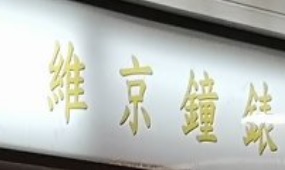 推介: 維京鐘錶 Viking Watch