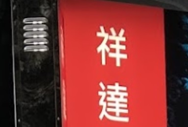 推介: 祥達錶行 YKtimes