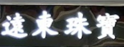 推介: 遠東珠寶鐘錶 (何文田廣場)