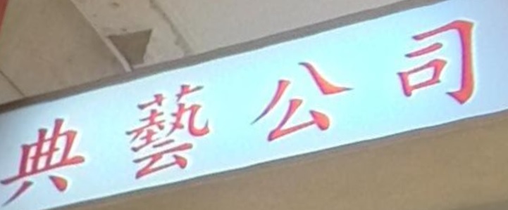 推介: 典藝珠寶鐘錶公司