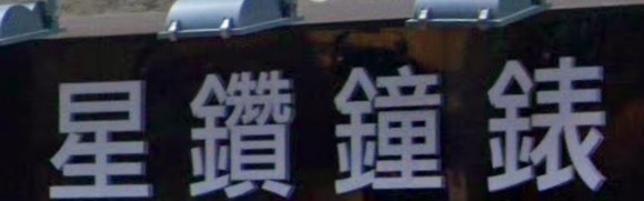 推介: 星鑽鐘錶 TickTime (漢口道)