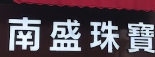 推介: 南盛珠寶鐘錶