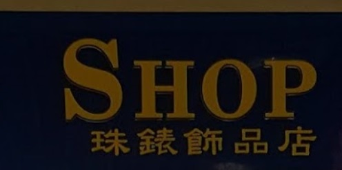 推介: 珠錶飾品店 JUBILEE SHOP 