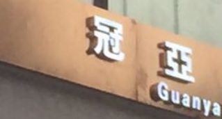 推介: 冠亞名表城 - 名錶維修