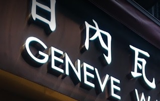 推介: 日內瓦鐘錶行