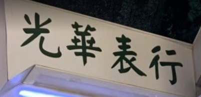 推介: 光華錶行