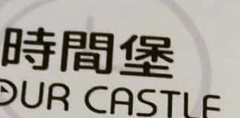 推介: 時間堡 Hour Castle