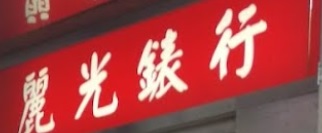 推介: 麗光錶行