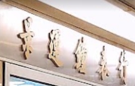 推介: 景運鐘錶行