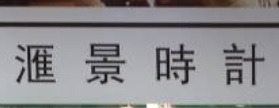 推介: 匯景時計 Sceneway Watch