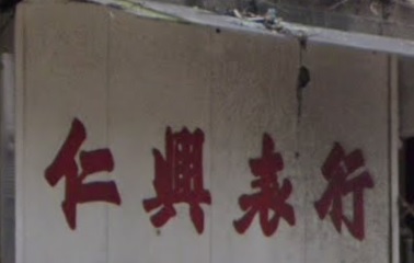 推介: 仁興表行