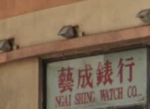 推介: 藝成錶行