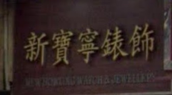 推介: 新寶寧錶飾公司