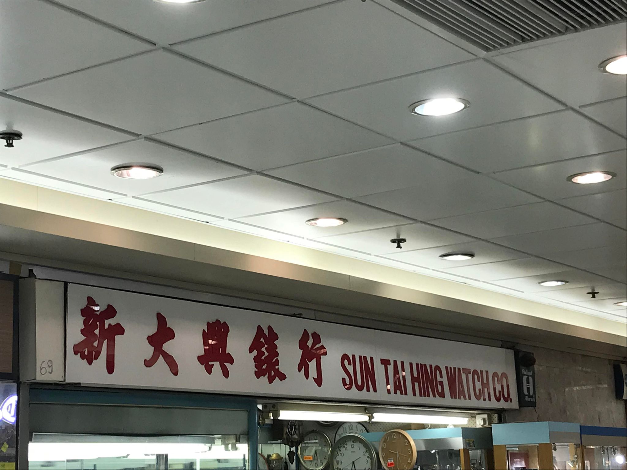 推介: 新大興錶行