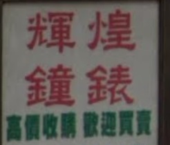 推介: 輝煌鐘錶
