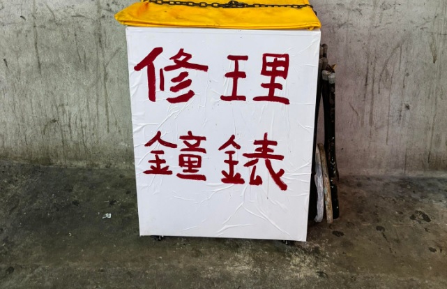 推介: 百德新街修理鐘錶