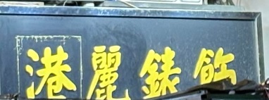 推介: 港麗錶飾