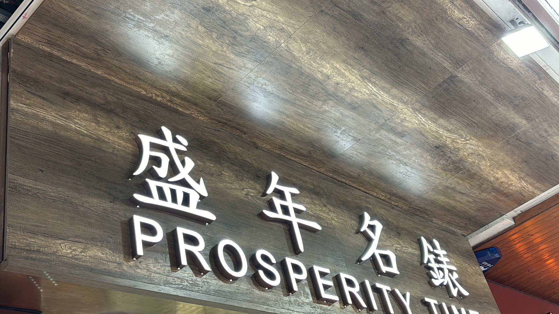 推介: 盛年名錶
