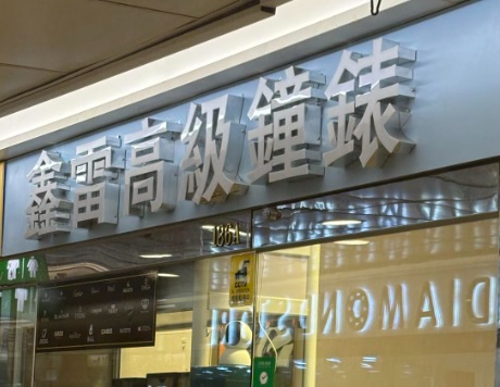 推介: 鑫雷高級鐘錶