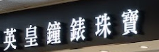 推介: 英皇鐘錶珠寶 (新港城中心)