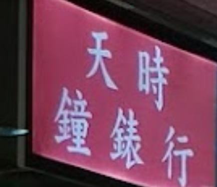 推介: 天時鐘錶行 (花都廣場)